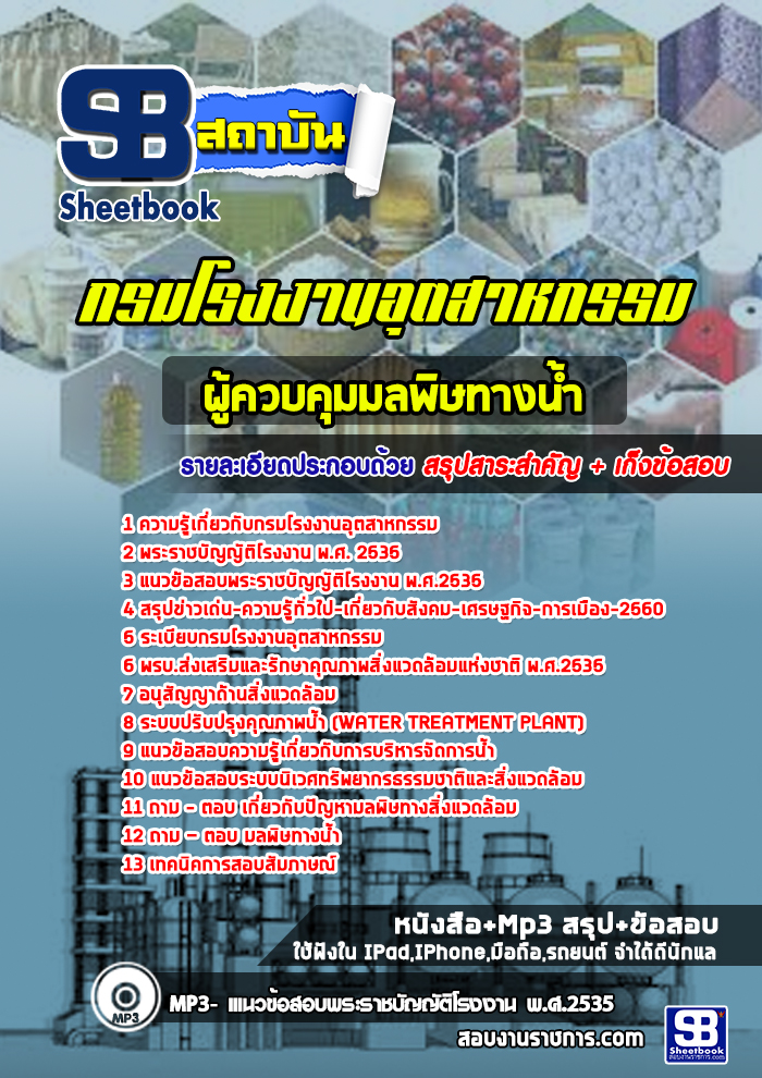 แนวข้อสอบผู้ควบคุมมลพิษทางน้ำ กรมโรงงานอุตสาหกรรม [พร้อมเฉลย]