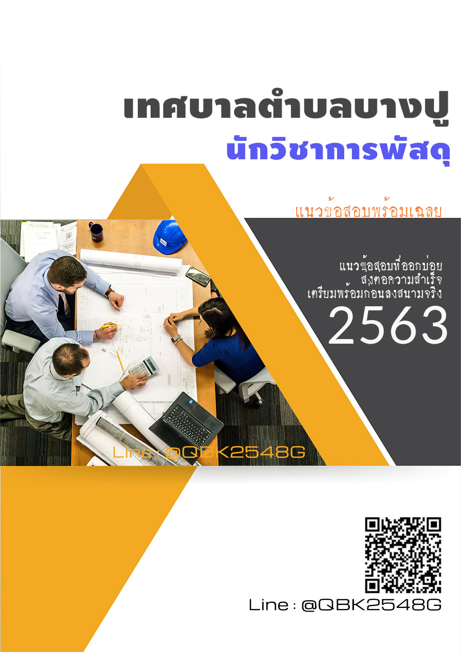 สรุปแนวข้อสอบ พนักงานดับเพลิง เทศบาลตำบลบางปู พร้อมเฉลย