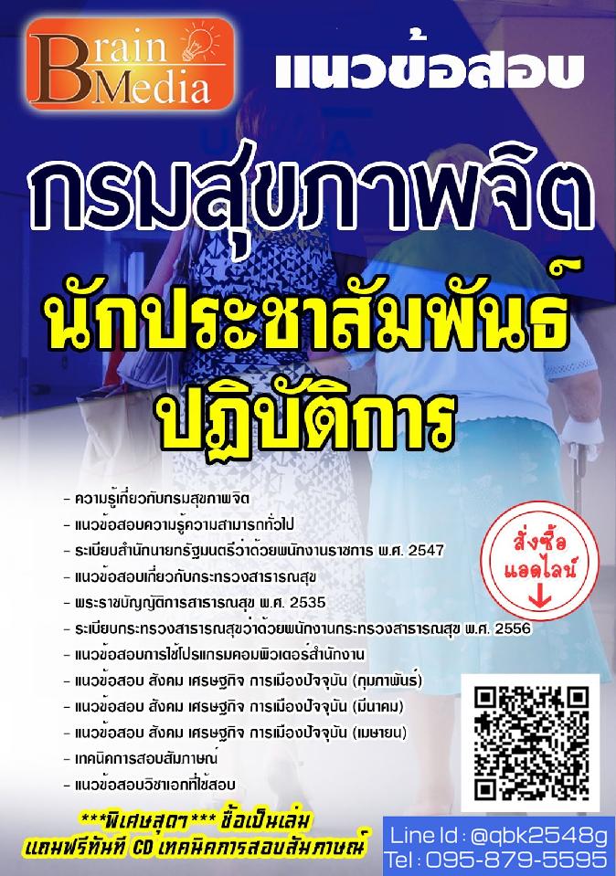 สรุปแนวข้อสอบ นักประชาสัมพันธ์ปฏิบัติการ กรมสุขภาพจิต พร้อมเฉลย
