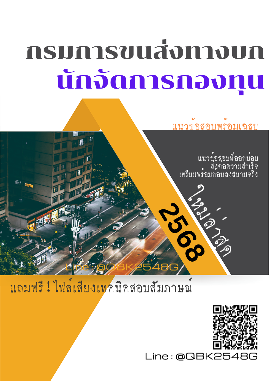 แนวข้อสอบ นักจัดการกองทุน กรมการขนส่งทางบก พร้อมเฉลย