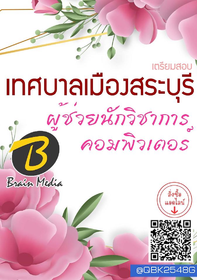 สรุปแนวข้อสอบ ผู้ช่วยนักวิชาการคอมพิวเตอร์ เทศบาลเมืองสระบุรี พร้อมเฉลย