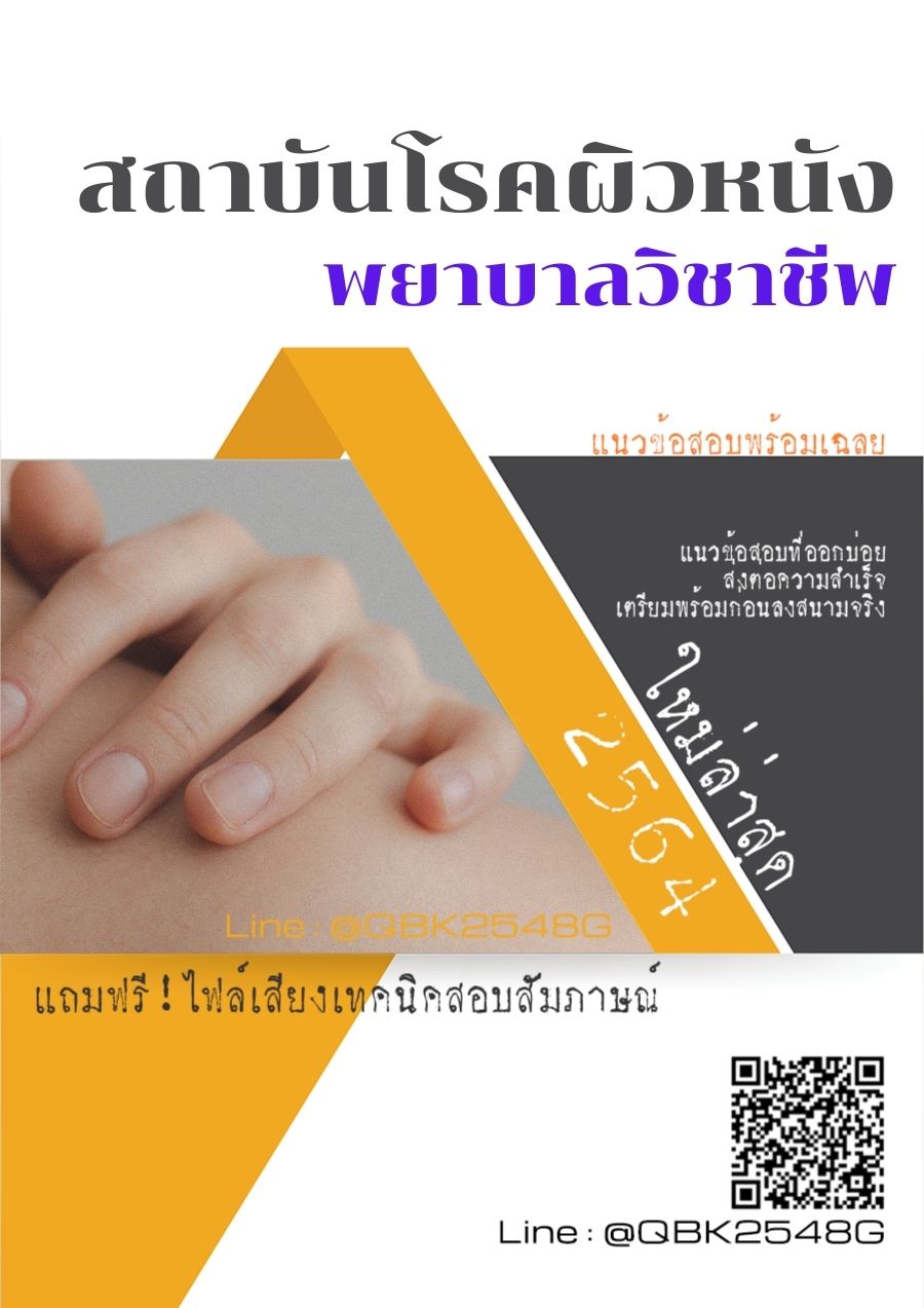 สรุปแนวข้อสอบ พยาบาลวิชาชีพ สถาบันโรคผิวหนัง พร้อมเฉลย
