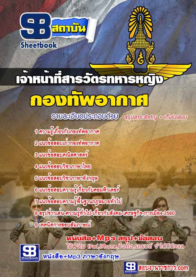 แนวข้อสอบเจ้าหน้าที่สารวัตรทหารหญิง กองทัพอากาศ