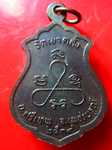 เหรียญรุ่น1 หลวงพ่อบุญ วัดเขาคลัง อ.ศรีเทพ จ.เพชรบูรณ์ ปี2539 เหรียญสภาพสวย