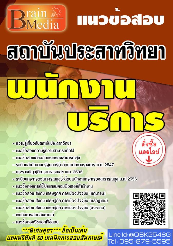 สรุปแนวข้อสอบ พนักงานบริการ สถาบันประสาทวิทยา พร้อมเฉลย