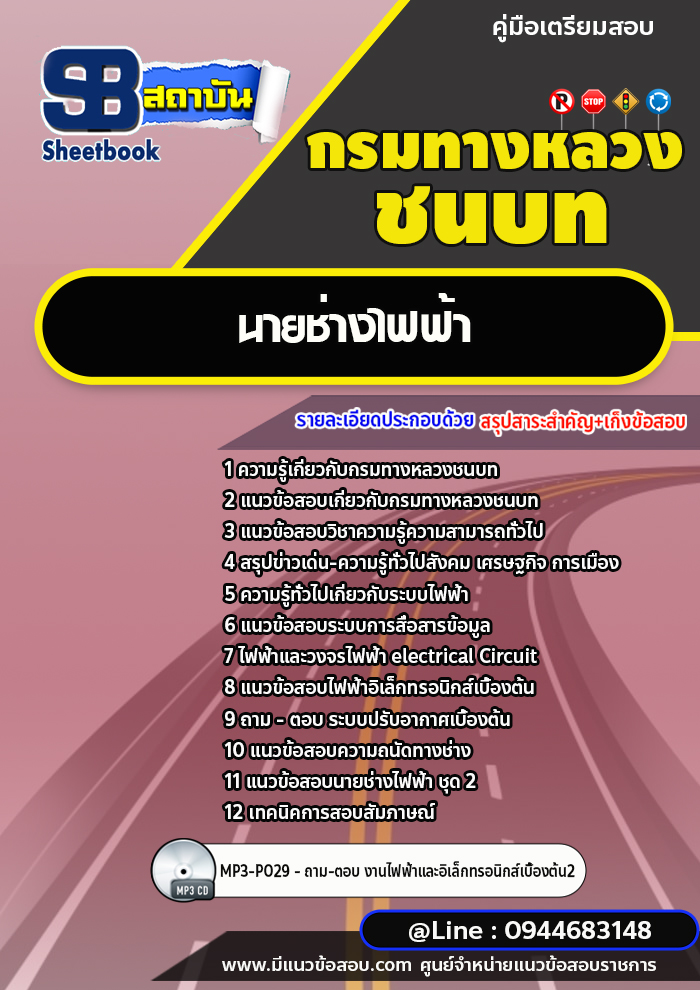 แนวข้อสอบนายช่างไฟฟ้า กรมทางหลวงชนบท พร้อมเฉลย (ใหม่ล่าสุด)