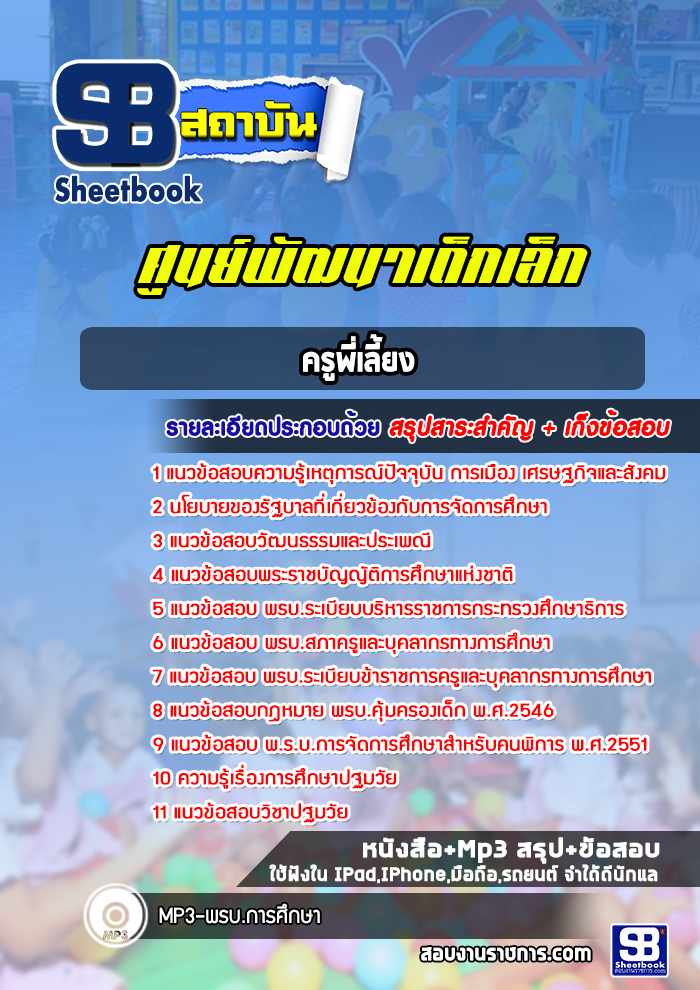 แนวข้อสอบครูพี่เลี้ยงศูนย์พัฒนาเด็กเล็ก [พร้อมเฉลย]