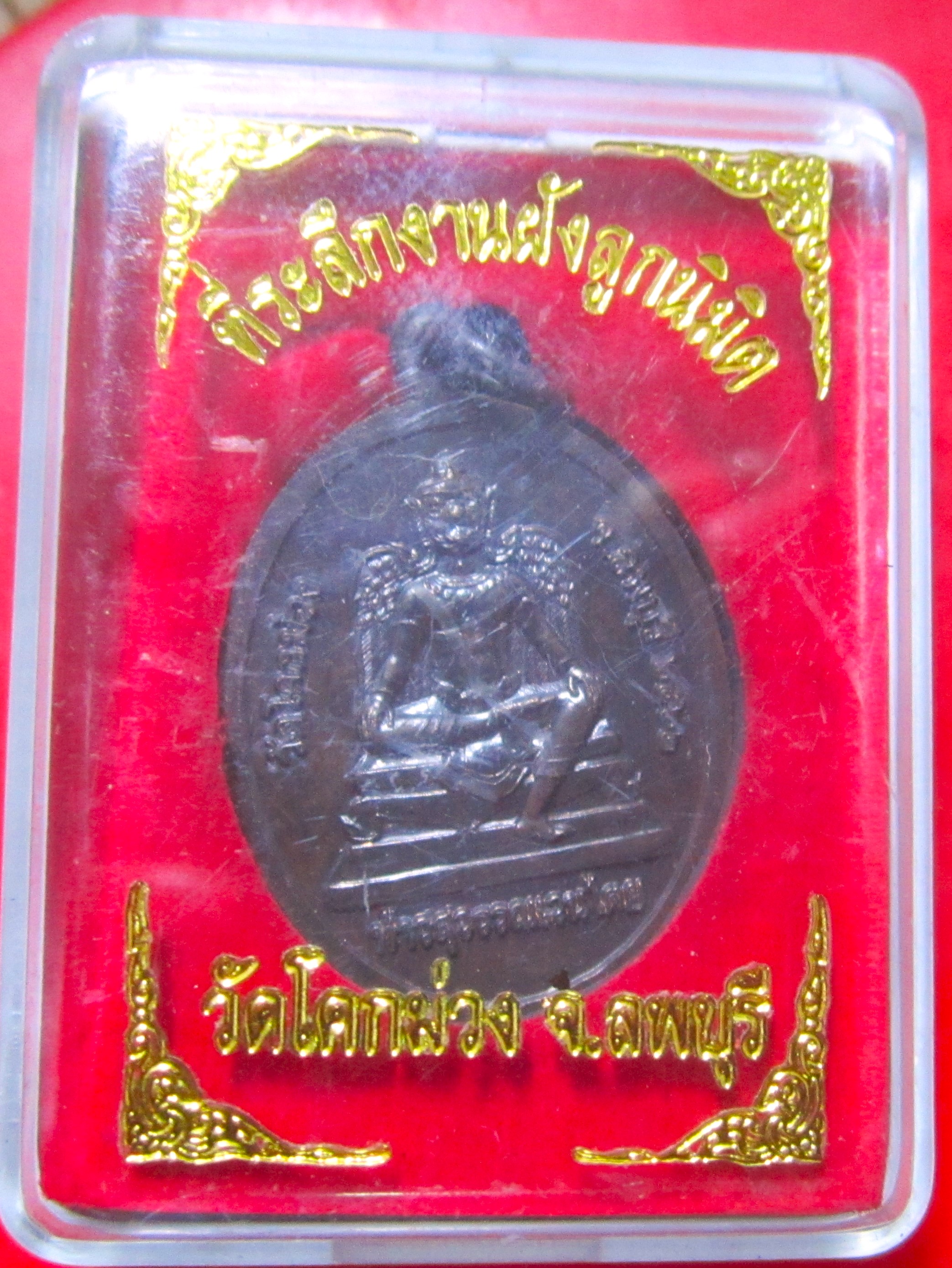 เหรียญพระพุทธเมตตตรัย หลัง ท้าวสุวรรณเวนไตย วัดโคกม่วง จ.ลพบุรี ปี2562