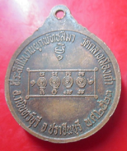 เหรียญพระครูมนุญกิตติคุณวัดกลางเมืองเก่า จ.ปราจีนทบุรี ปี2523 เหรียญที่3