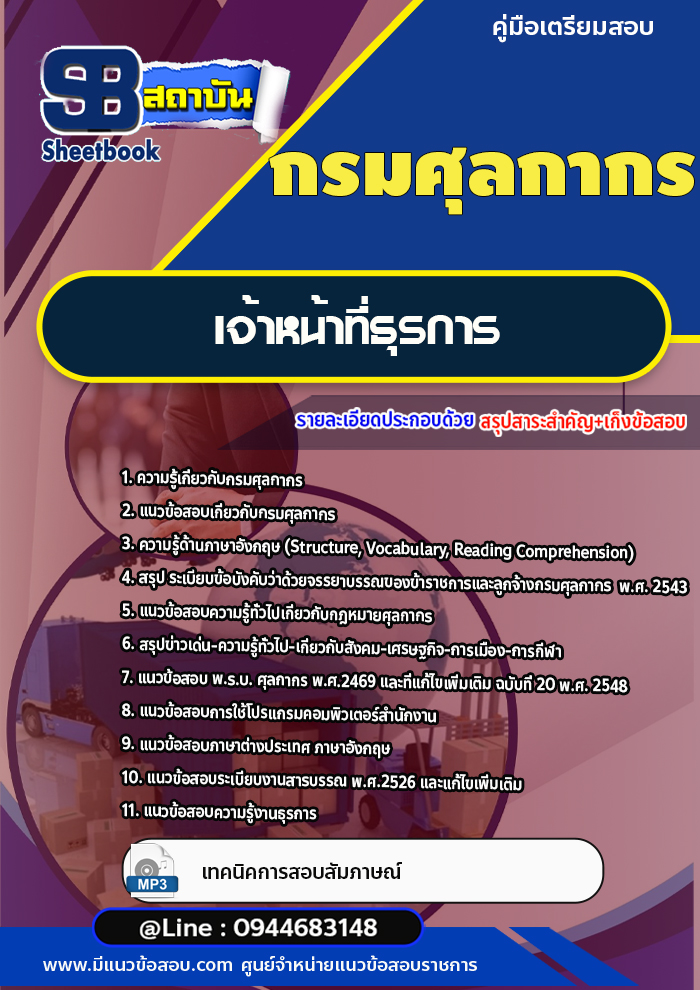 แนวข้อสอบเจ้าหน้าที่ธุรการ กรมศุลกากร (พร้อมเฉลย)