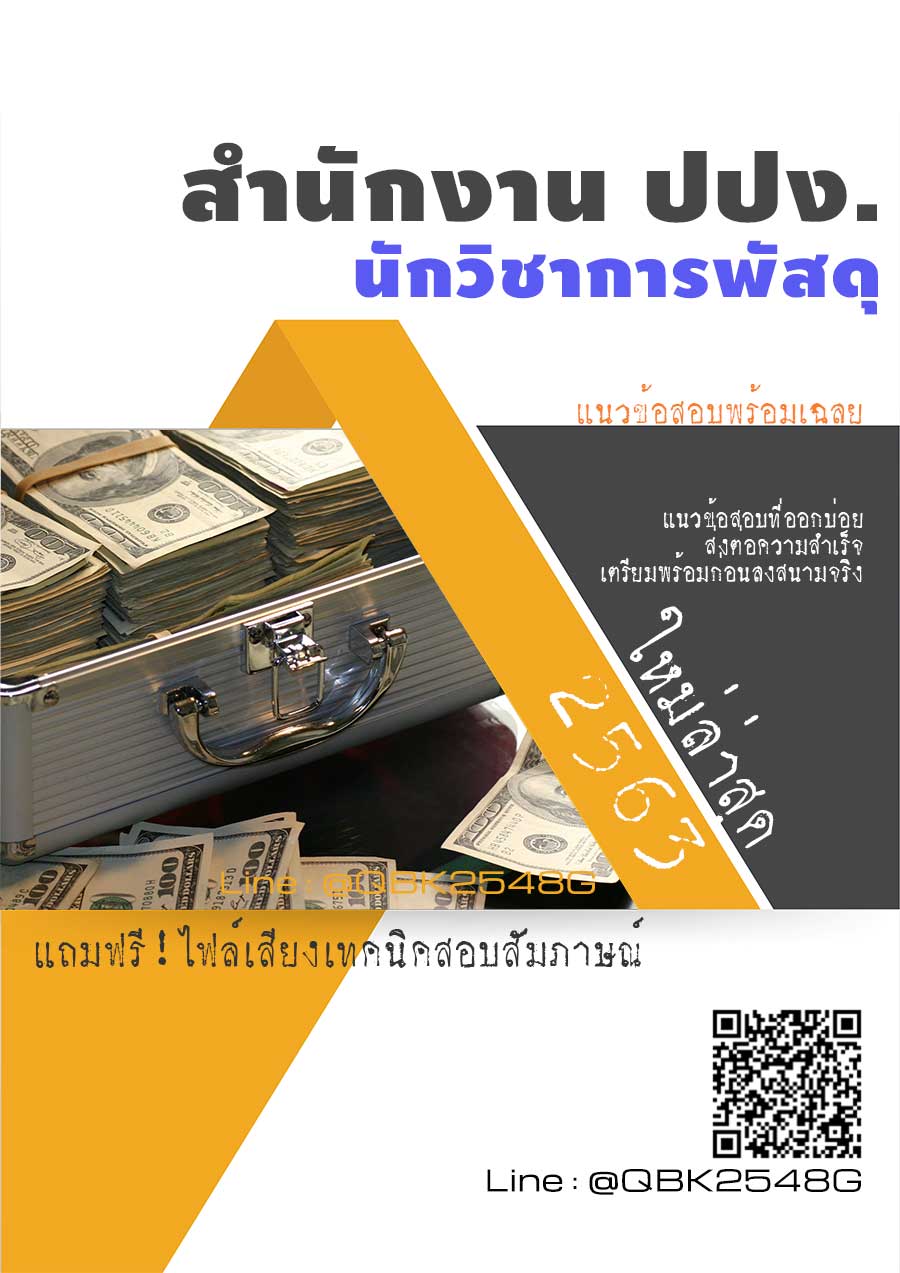 สรุปแนวข้อสอบ นักวิชาการพัสดุ สำนักงานปปง พร้อมเฉลย