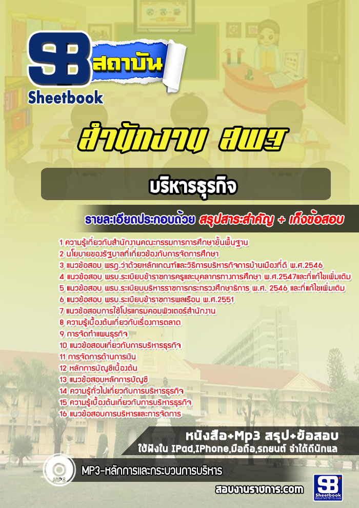 แนวข้อสอบบริหารธุรกิจ สำนักงานคณะกรรมการการศึกษาขั้นพื้นฐาน (สพฐ.) พร้อมเฉลย (ใหม่ล่าสุด)