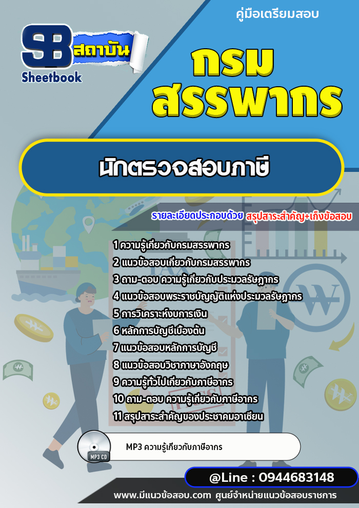 แนวข้อสอบนักตรวจสอบภาษี กรมสรรพากร (ล่าสุดปี 2566-2567)