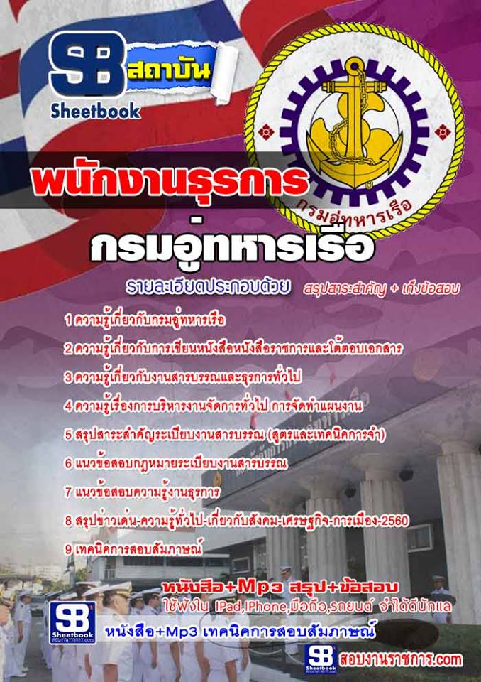 แนวข้อสอบ พนักงานธุรการ กรมอู่ทหารเรือ