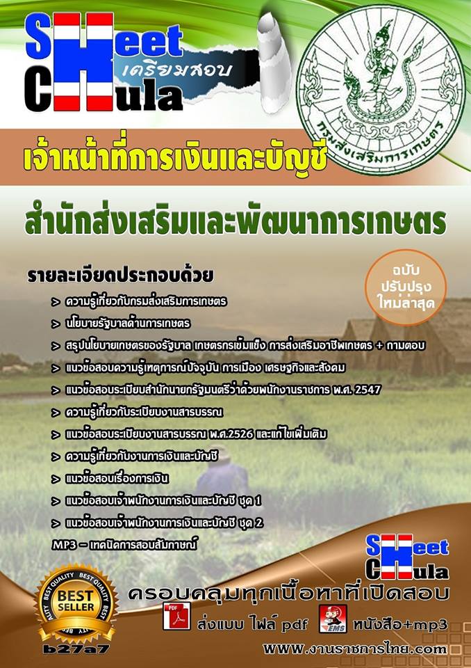 คุ่มือเตรียมสอบ หนังสือเตรียมสอบ แนวข้อสอบเจ้าหน้าที่การเงินและบัญชี กรมส่งเสริมและพัฒนาการเกษตร
