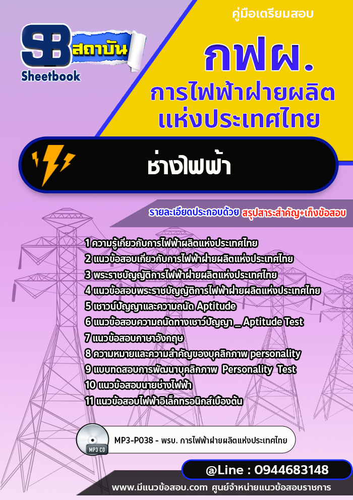 แนวข้อสอบช่างไฟฟ้า กฟผ. การไฟฟ้าฝ่ายผลิตแห่งประเทศไทย [Up-Date ล่าสุด]