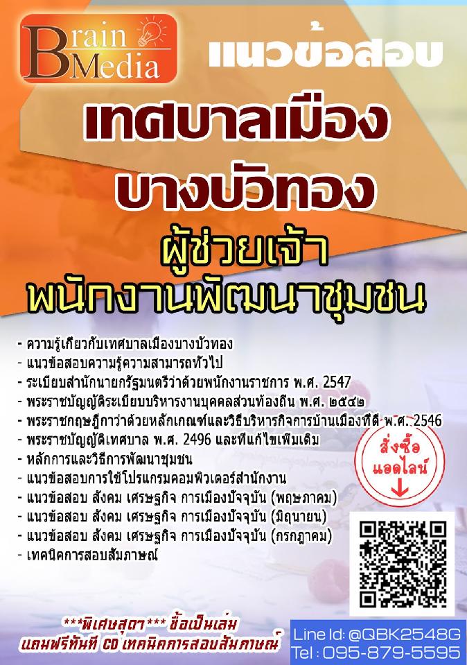 สรุปแนวข้อสอบ ผู้ช่วยเจ้าพนักงานพัฒนาชุมชน เทศบาลเมืองบางบัวทอง พร้อมเฉลย