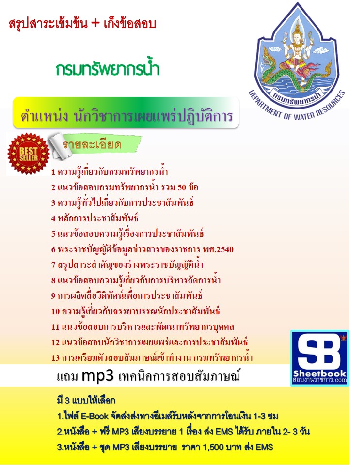 แนวข้อสอบ นักวิชาการเผยแพร่ปฏิบัติการ กรมทรัพยากรน้ำ