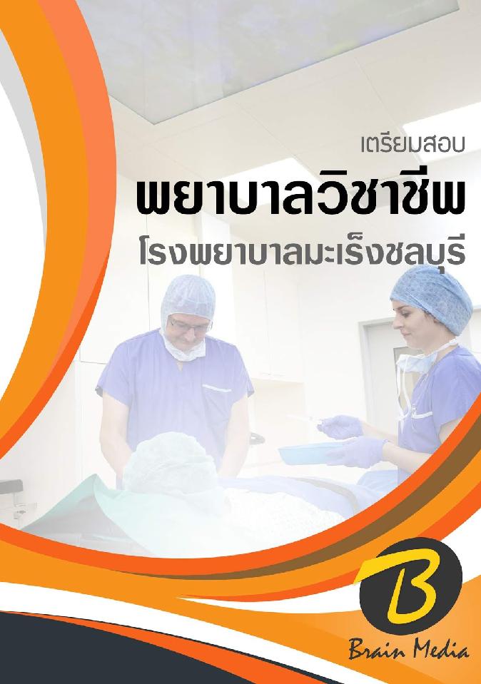 สรุปแนวข้อสอบ พยาบาลวิชาชีพ โรงพยาบาลมะเร็งชลบุรี พร้อมเฉลย