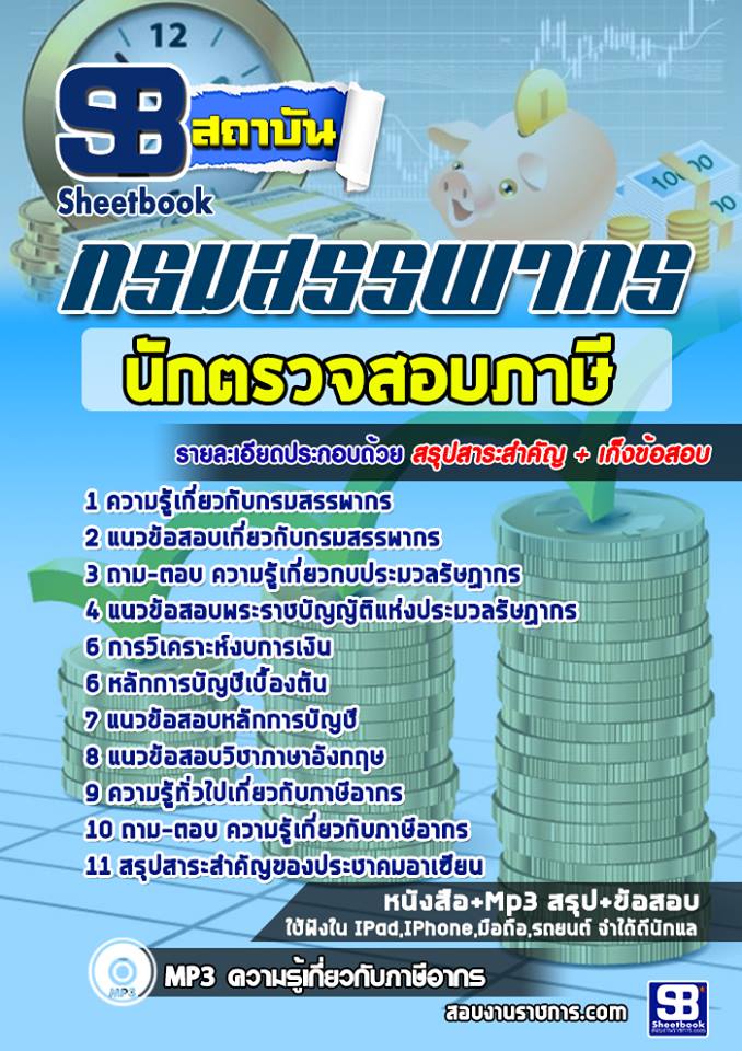 แนวข้อสอบนักตรวจสอบภาษี กรมสรรพากร