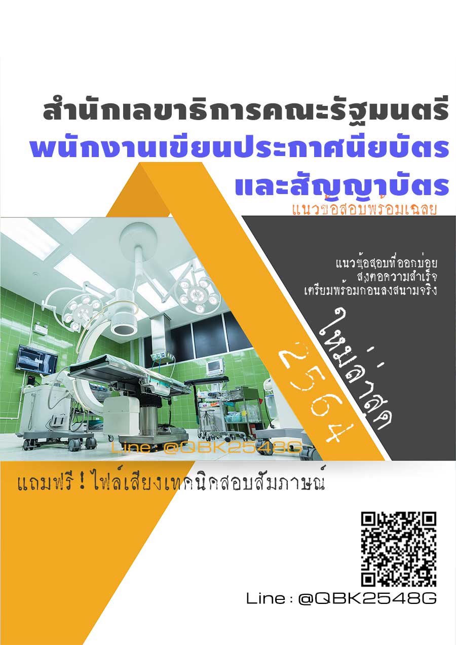 สรุปแนวข้อสอบ พนักงานเขียนประกาศนียบัตรและสัญญาบัตร สำนักเลขาธิการคณะรัฐมนตรี พร้อมเฉลย