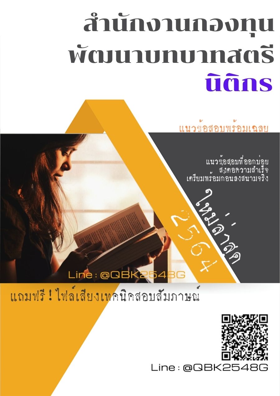 สรุปแนวข้อสอบ นิติกร สำนักงานกองทุนพัฒนาบทบาทสตรีกรมการพัฒนาชุมชน พร้อมเฉลย