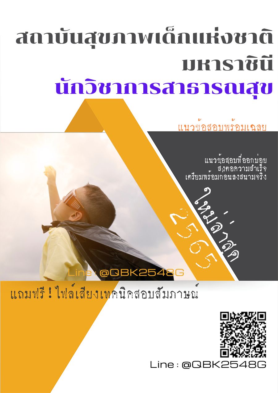 สรุปแนวข้อสอบ นักวิชาการสาธารณสุข สถาบันสุขภาพเด็กแห่งชาติมหาราชินี พร้อมเฉลย