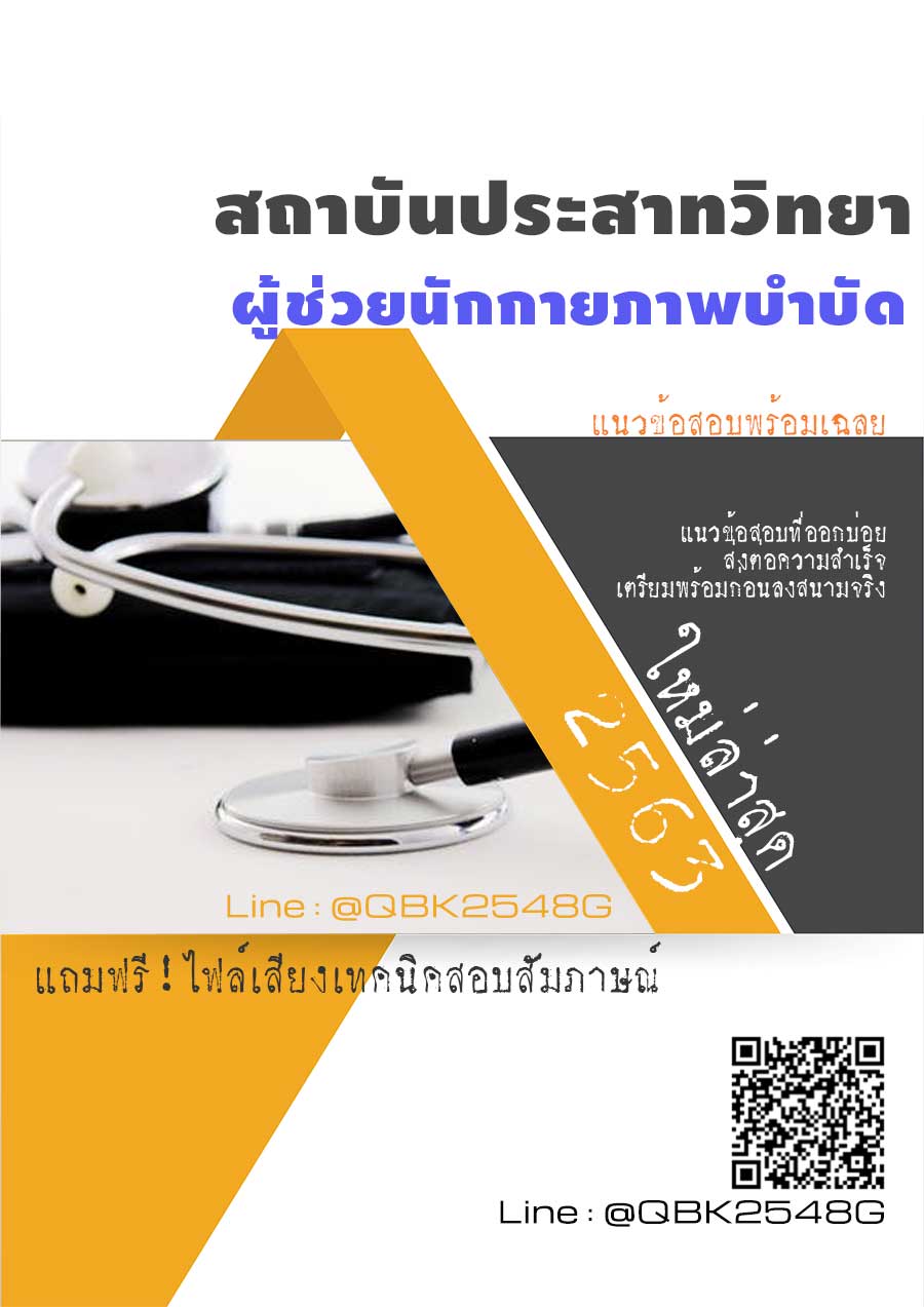 สรุปแนวข้อสอบ ผู้ช่วยนักกายภาพบำบัด สถาบันประสาทวิทยา พร้อมเฉลย