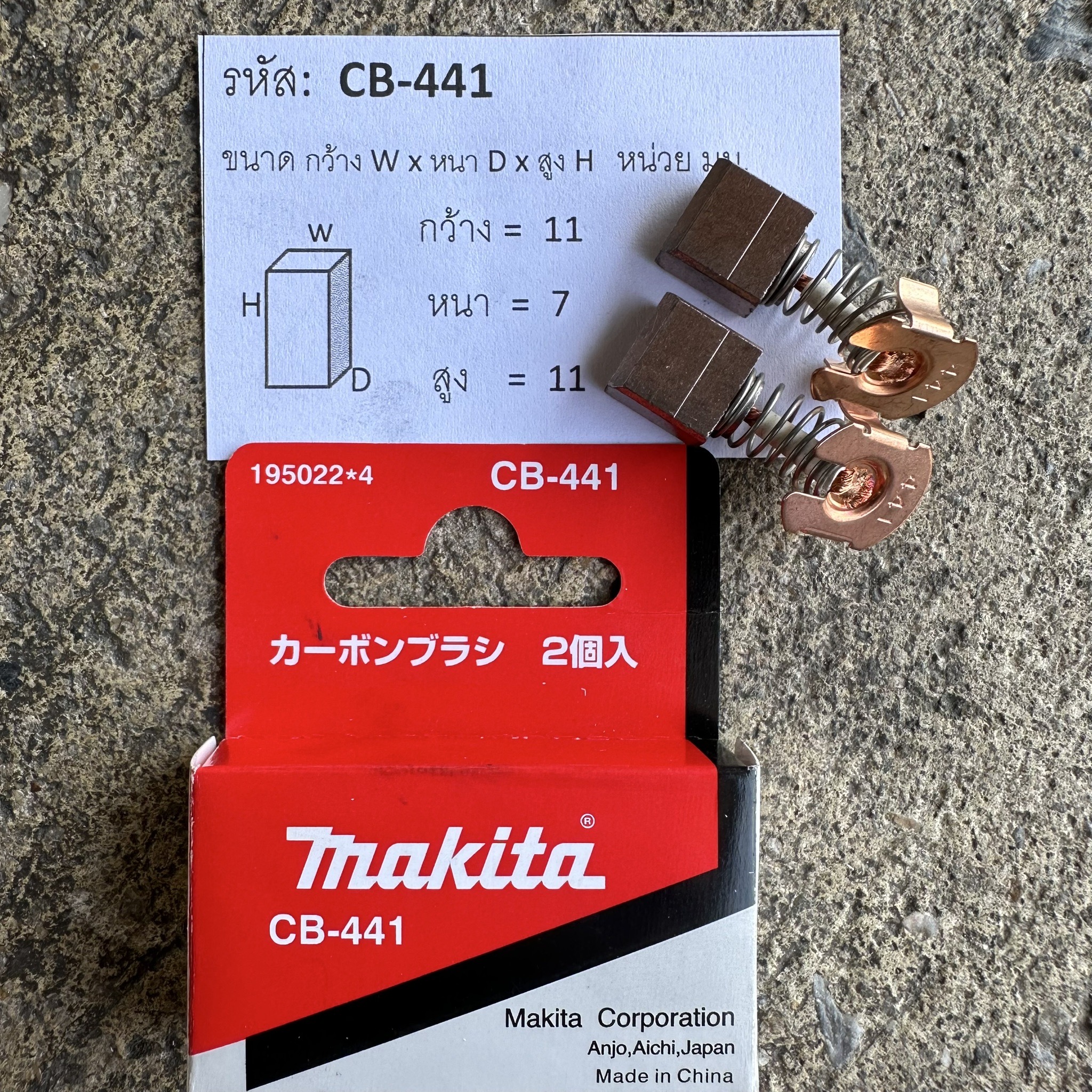 แปรงถ่าน MAKITA CB-441