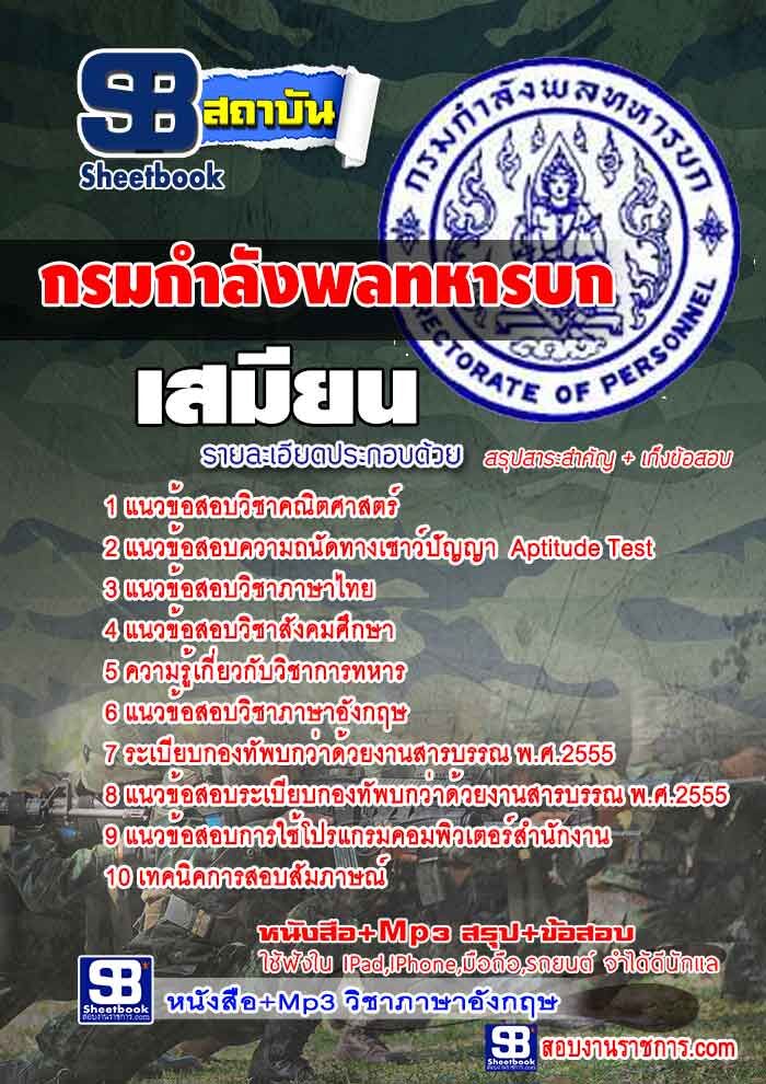 แนวข้อสอบเสมียน กรมกำลังพลทหารบก