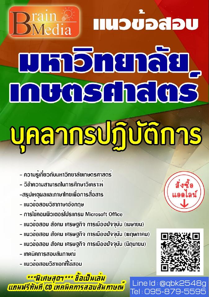 สรุปแนวข้อสอบ บุคลากรปฏิบัติการ มหาวิทยาลัยเกษตรศาสตร์ พร้อมเฉลย