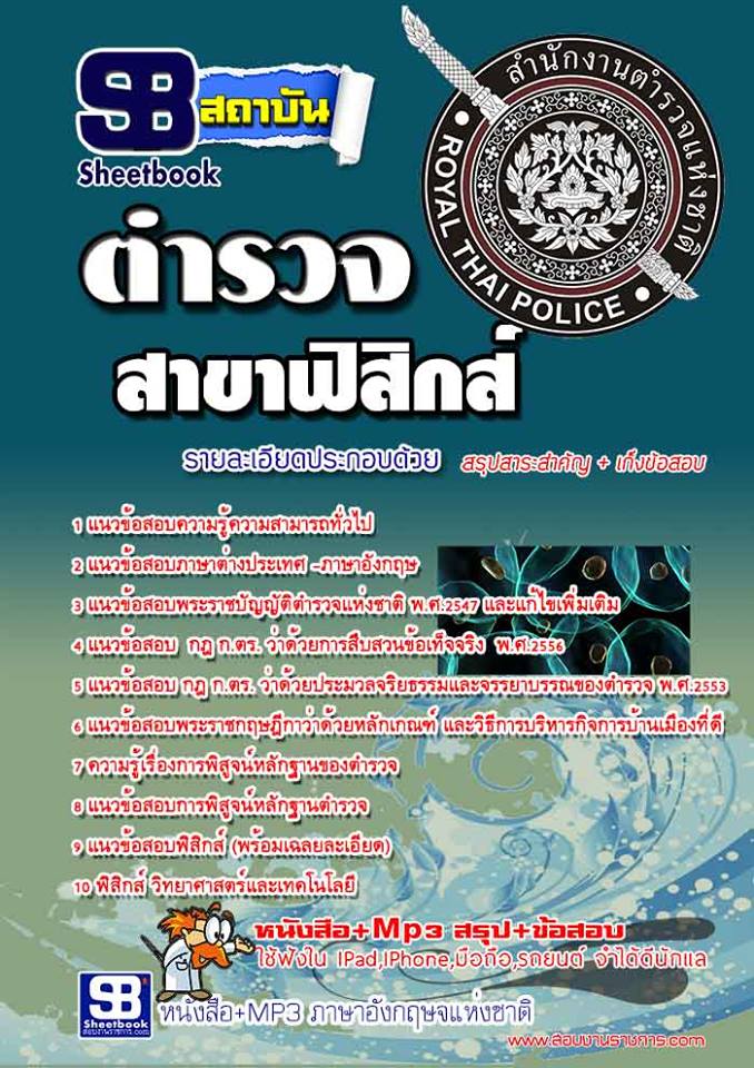 แนวข้อสอบตำรวจพิสูจน์หลักฐาน ฟิสิกส์