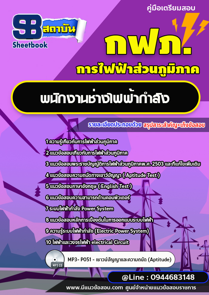 แนวข้อสอบพนักงานช่างไฟฟ้ากำลัง การไฟฟ้าส่วนภูมิภาค (กฟภ.) ล่าสุดปี 2566-2567