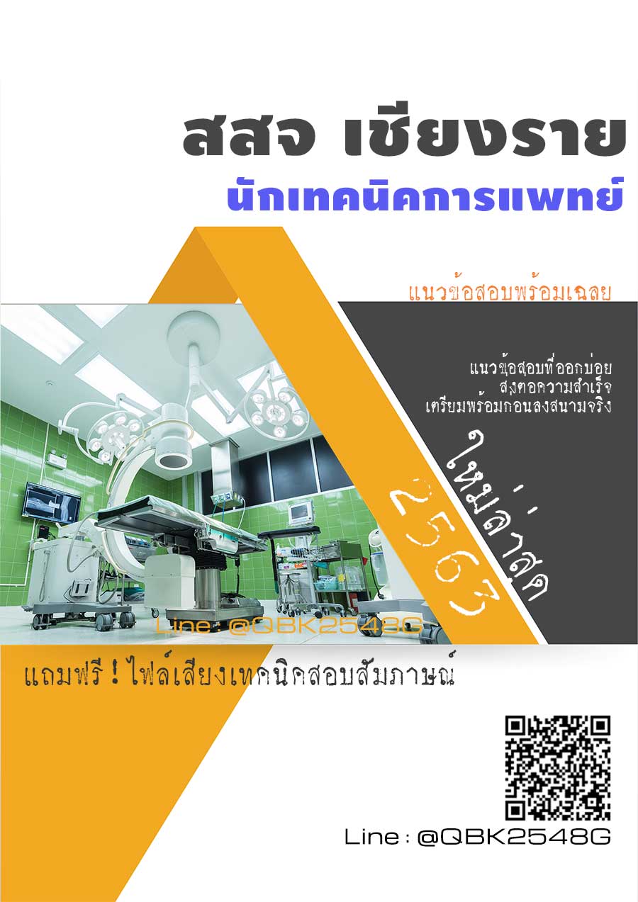 สรุปแนวข้อสอบ นักเทคนิคการแพทย์ สำนักงานสาธารณสุขจังหวัดเชียงราย พร้อมเฉลย