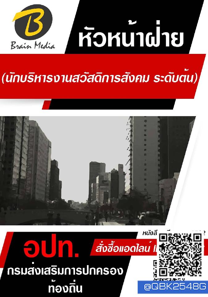 สรุปแนวข้อสอบ หัวหน้าฝ่าย(นักบริหารงานสวัสดิการสังคมระดับต้น) กรมส่งเสริมการปกครองท้องถิ่น(อปท.) พร้อมเฉลย