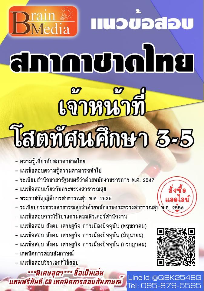 สรุปแนวข้อสอบ เจ้าหน้าที่โสตทัศนศึกษา3-5 สภากาชาดไทย พร้อมเฉลย