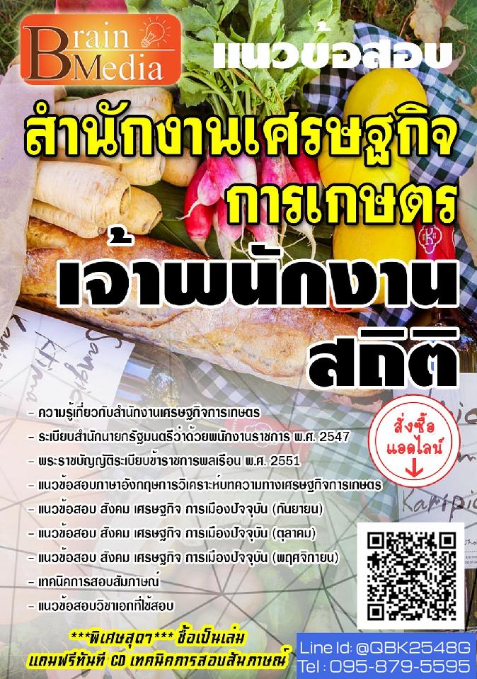 สรุปแนวข้อสอบ เจ้าพนักงานสถิติ สำนักงานเศรษฐกิจการเกษตร พร้อมเฉลย