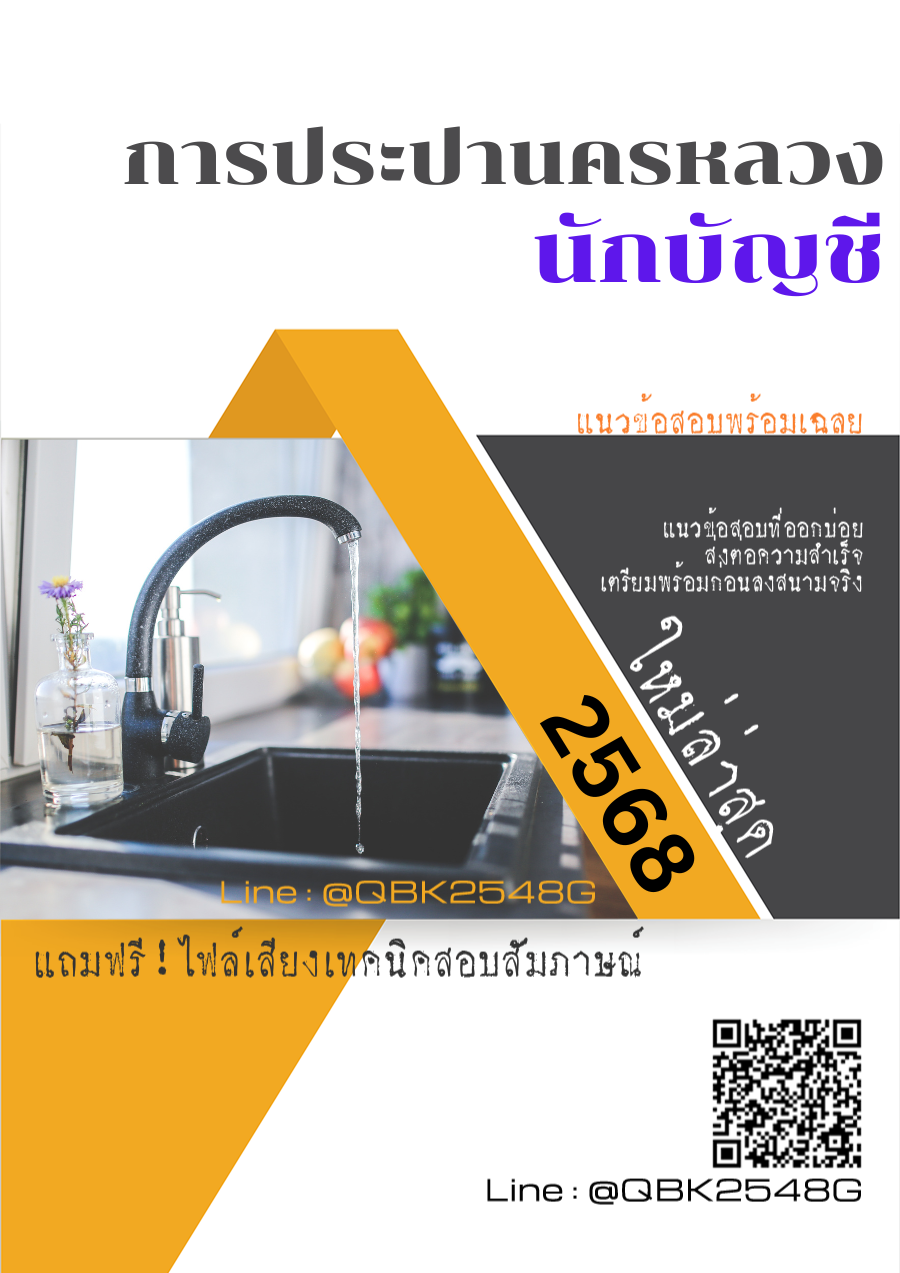 แนวข้อสอบ นักบัญชี การประปานครหลวง กปน. พร้อมเฉลย