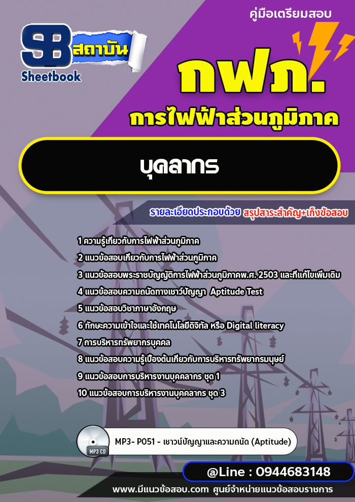 แนวข้อสอบบุคลากร กฟภ. การไฟฟ้าส่วนภูมิภาค [พร้อมเฉลย ล่าสุดปี 2566-2567]