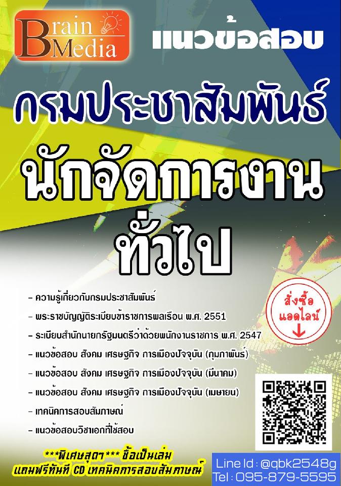 สรุปแนวข้อสอบ นักจัดการงานทั่วไป กรมประชาสัมพันธ์ พร้อมเฉลย