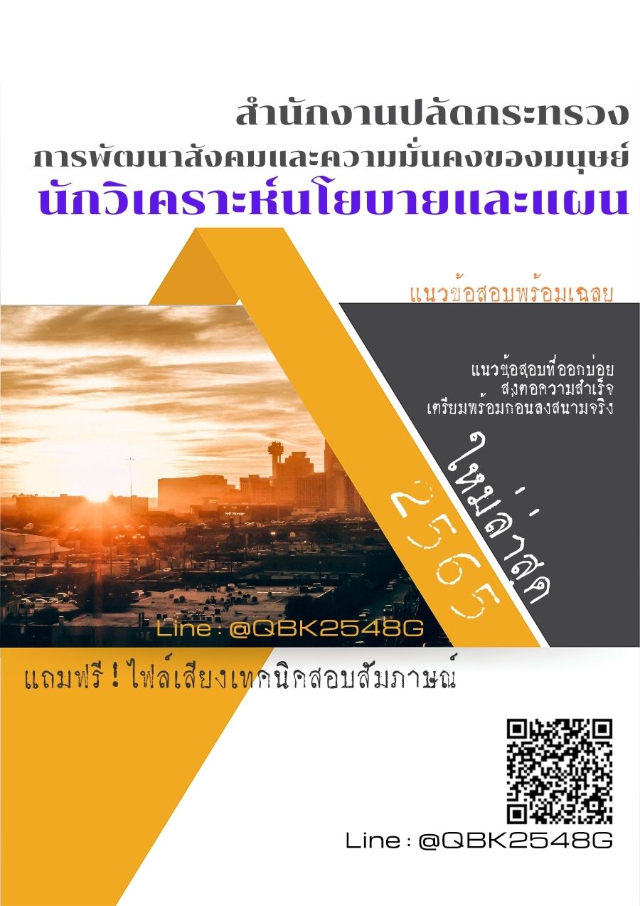สรุปแนวข้อสอบ นักวิเคราะห์นโยบายและแผน สำนักงานปลัดกระทรวงการพัฒนาสังคมและความมั่นคงของมนุษย์ พร้อมเฉลย