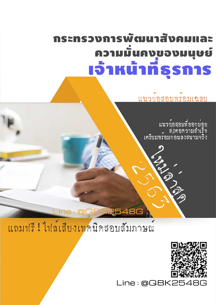 สรุปแนวข้อสอบ เจ้าหน้าที่ธุรการ กระทรวงการพัฒนาสังคมและความมั่นคงของมนุษย์ พร้อมเฉลย
