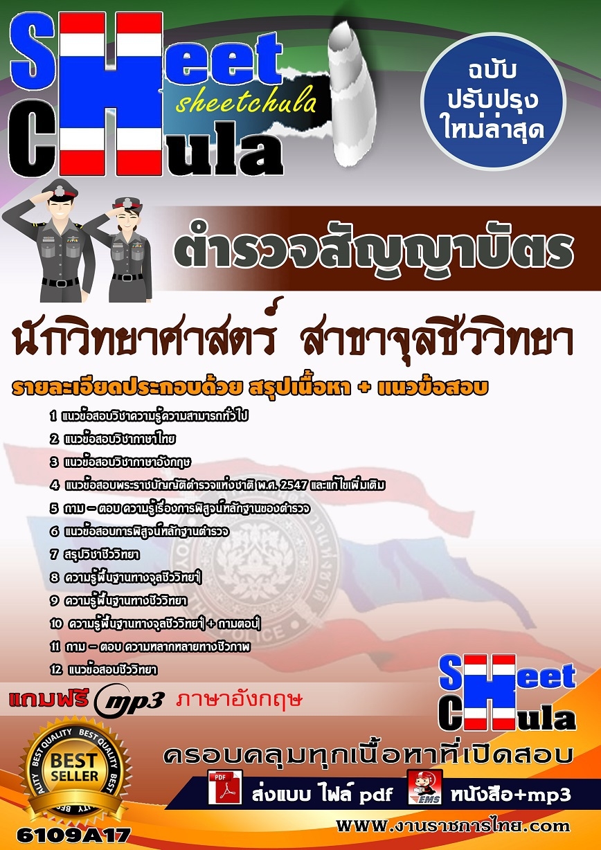 คุ่มือเตรียมสอบ หนังสือเตรียมสอบ แนวข้อสอบตำแหน่งนักวิทยาศาสตร์ (สาขาจุลชีววิทยา) สำนักงานตำรวจแห่งชาติ