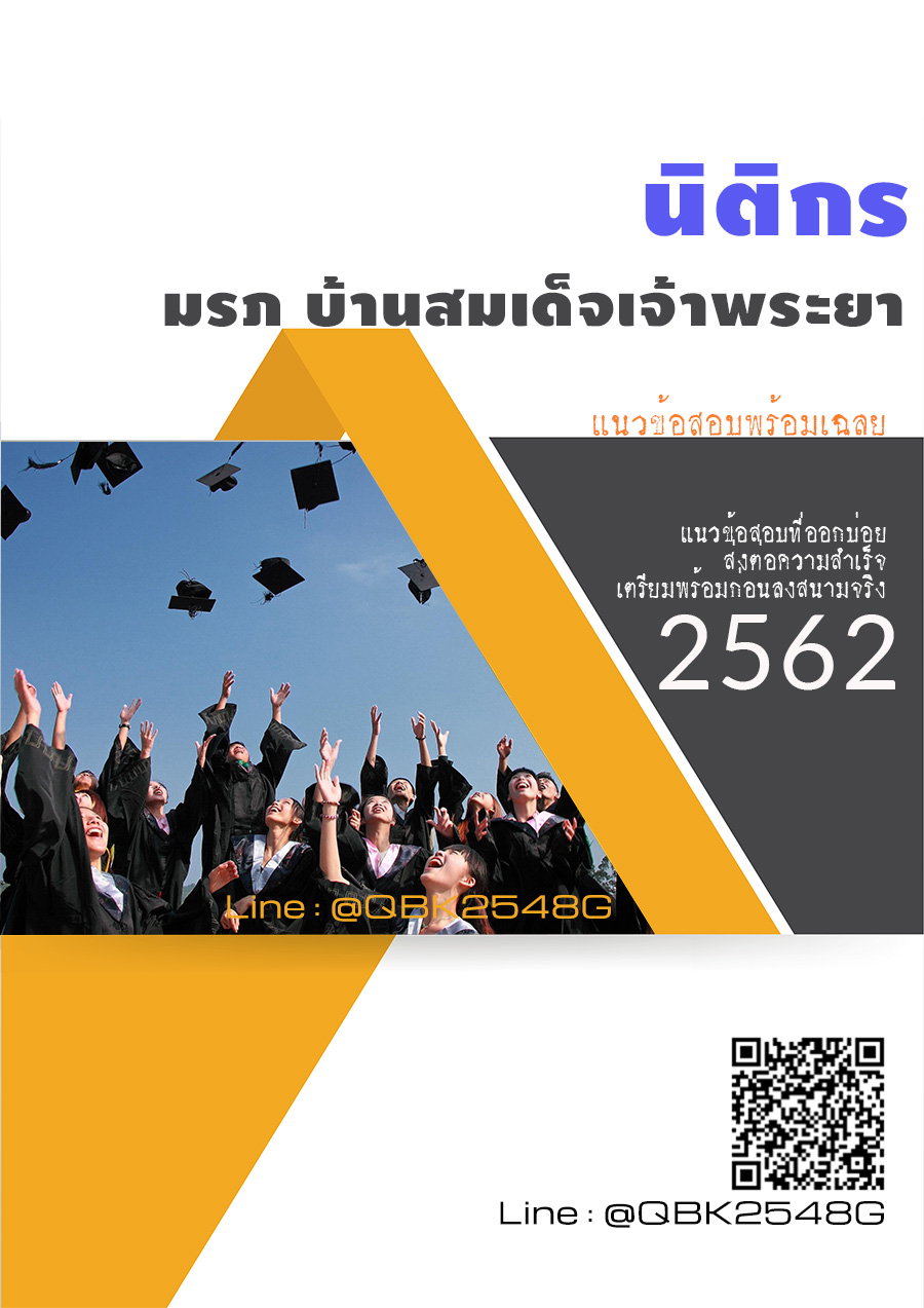 สรุปแนวข้อสอบ นิติกร มหาวิทยาลัยราชภัฏบ้านสมเด็จเจ้าพระยา พร้อมเฉลย