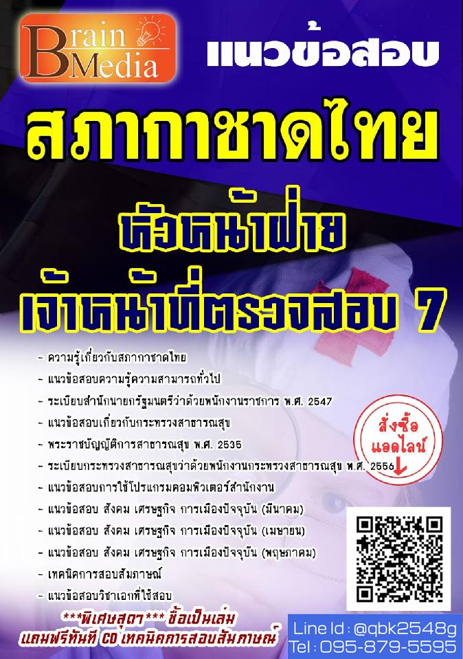 สรุปแนวข้อสอบ หัวหน้าฝ่ายเจ้าหน้าที่ตรวจสอบ7 สภากาชาดไทย พร้อมเฉลย