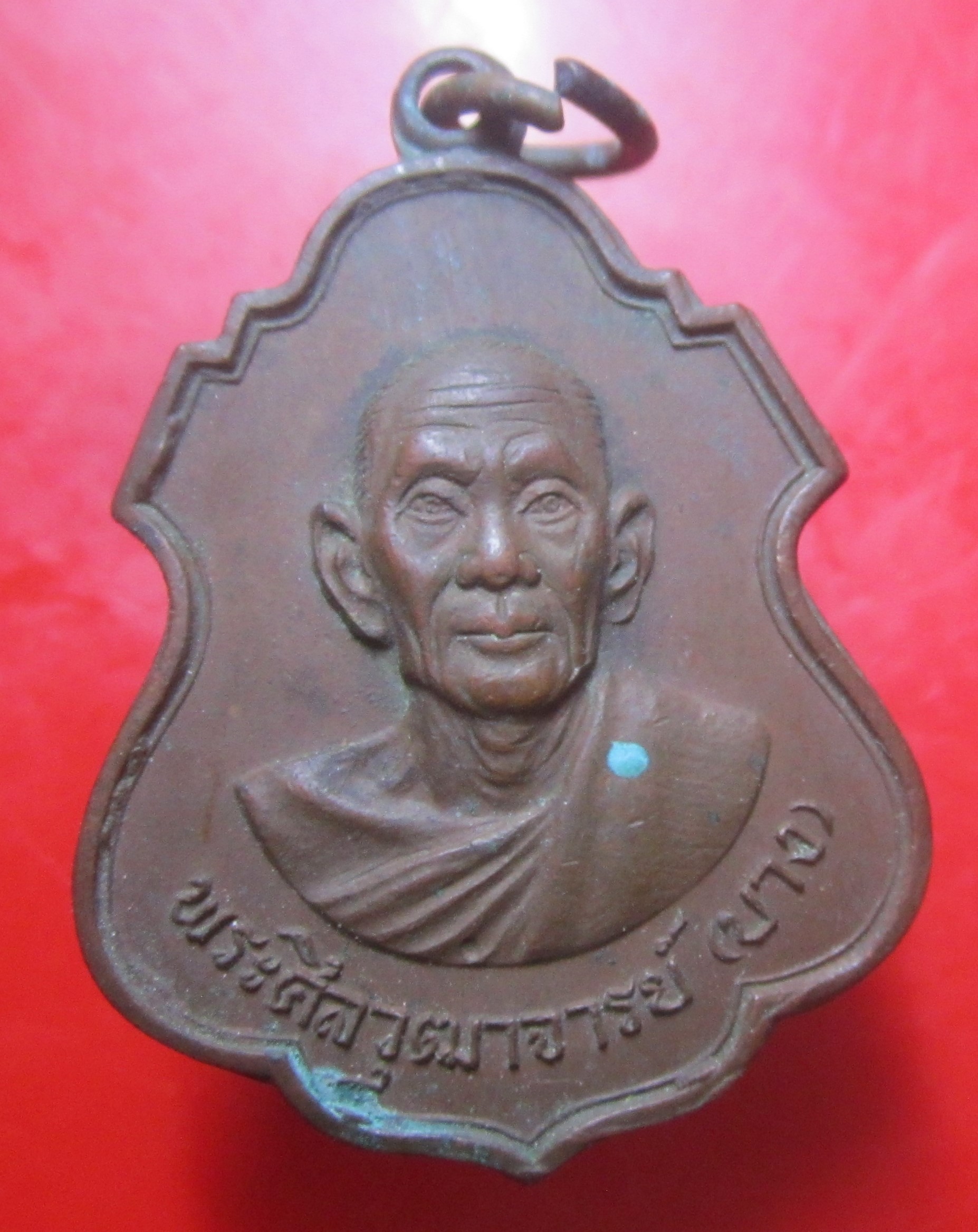 เหรียญหลวงพ่อบาง วัดหนองพลับ อ.หนองแซง จ.สระบุรี ปี2519 เหรียญที่2