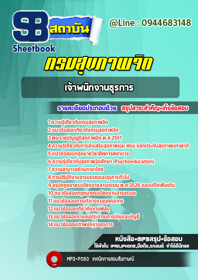 แนวข้อสอบเจ้าพนักงานธุรการ กรมสุขภาพจิต [Up-Date ล่าสุด]