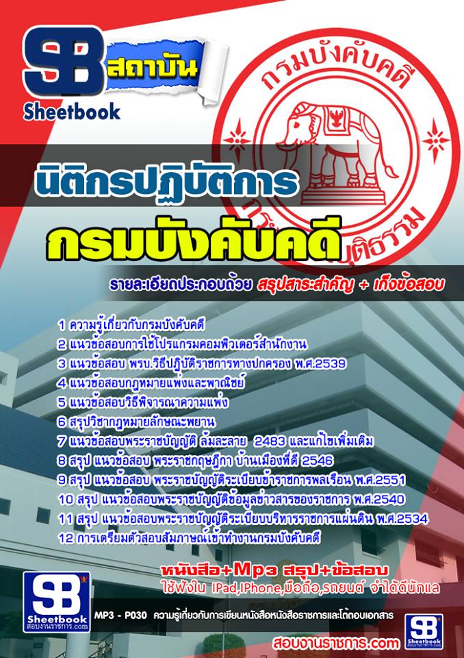 แนวข้อสอบนิติกรปฏิบัติการ กรมบังคับคดี