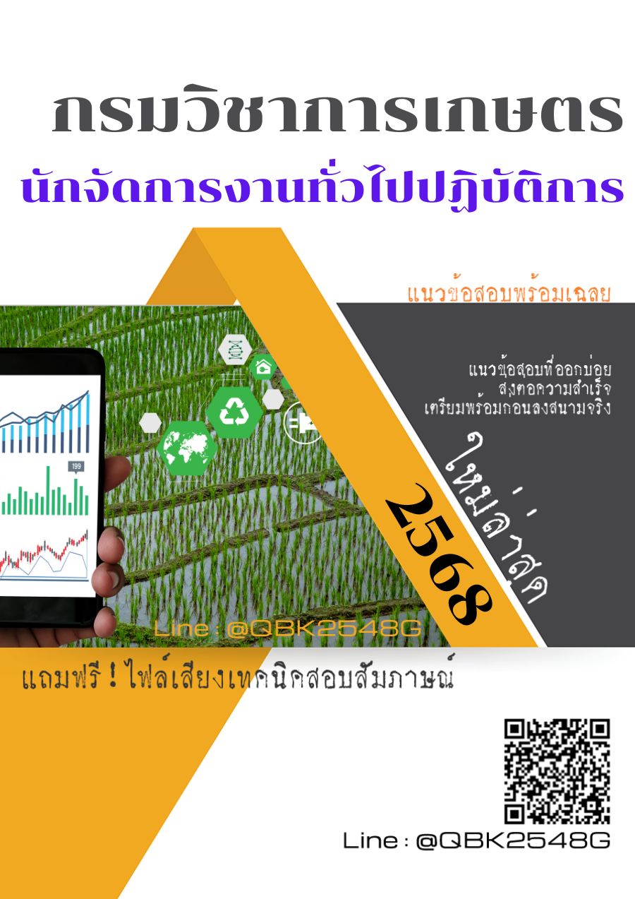 แนวข้อสอบ นักจัดการงานทั่วไปปฏิบัติการ กรมวิชาการเกษตร พร้อมเฉลย