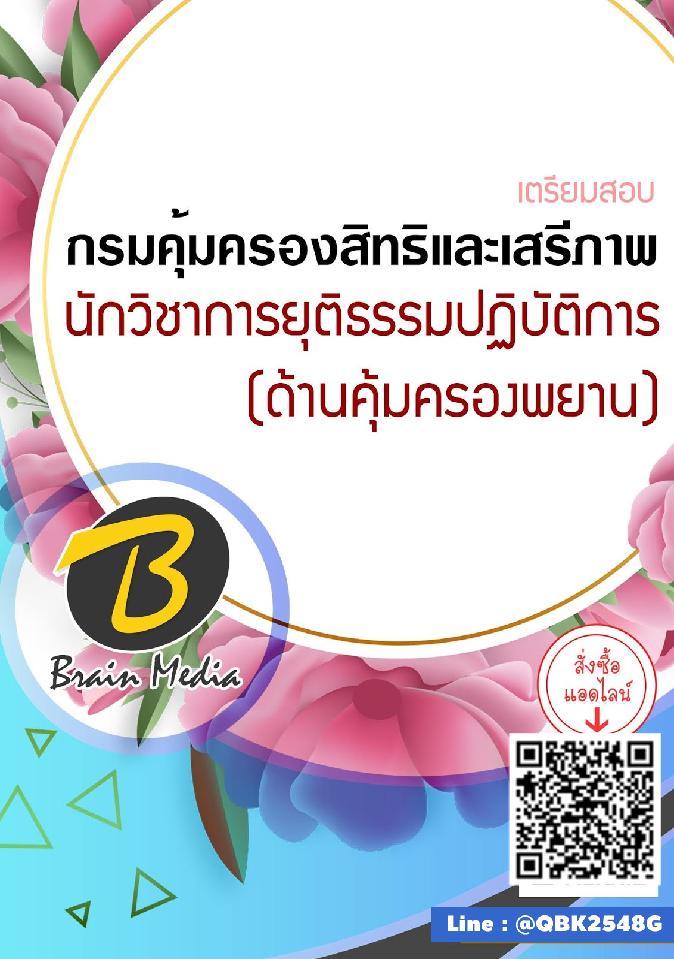 สรุปแนวข้อสอบ นักวิชาการยุติธรรมปฏิบัติการ(ด้านคุ้มครองพยาน) กรมคุ้มครองสิทธิและเสรีภาพ พร้อมเฉลย